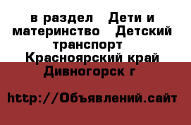  в раздел : Дети и материнство » Детский транспорт . Красноярский край,Дивногорск г.